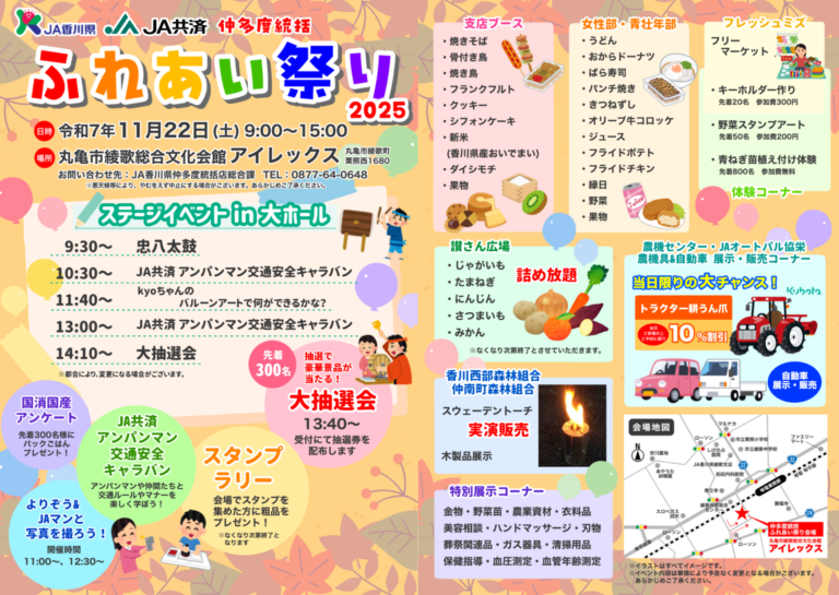 綾歌総合文化会館アイレックスで「食と農で地域を元気に！仲多度統括ふれあい祭り」が2025年11月22日(土)に開催される！